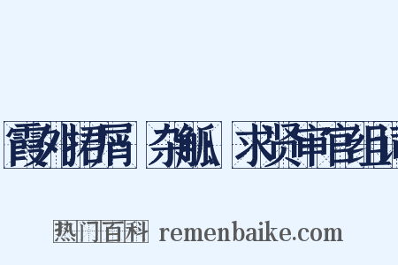 霞外捃屑·杂觚·求贤审官组词是什么意思的图片